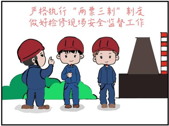 漫畫(huà)|神木分公司：漫“說(shuō)”安全，護航生產(chǎn)
