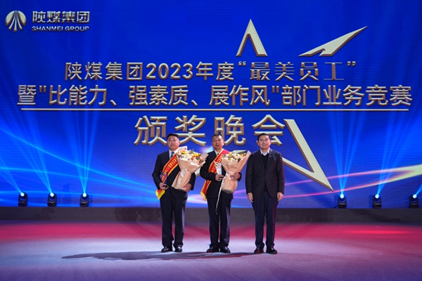 以“最美”之名 凝聚奮進(jìn)征程榜樣力量——陜煤集團“最美員工”暨部門(mén)業(yè)務(wù)競賽頒獎晚會(huì )紀實(shí)2.jpg