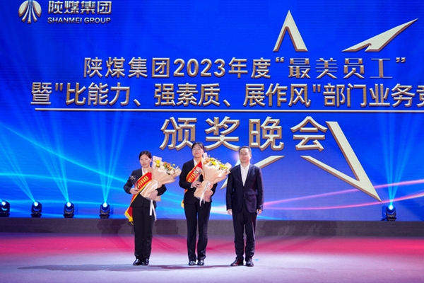 以“最美”之名 凝聚奮進(jìn)征程榜樣力量——陜煤集團“最美員工”暨部門(mén)業(yè)務(wù)競賽頒獎晚會(huì )紀實(shí)1.jpg