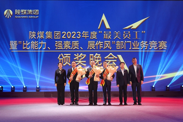 以“最美”之名 凝聚奮進(jìn)征程榜樣力量——陜煤集團“最美員工”暨部門(mén)業(yè)務(wù)競賽頒獎晚會(huì )紀實(shí)3.jpg