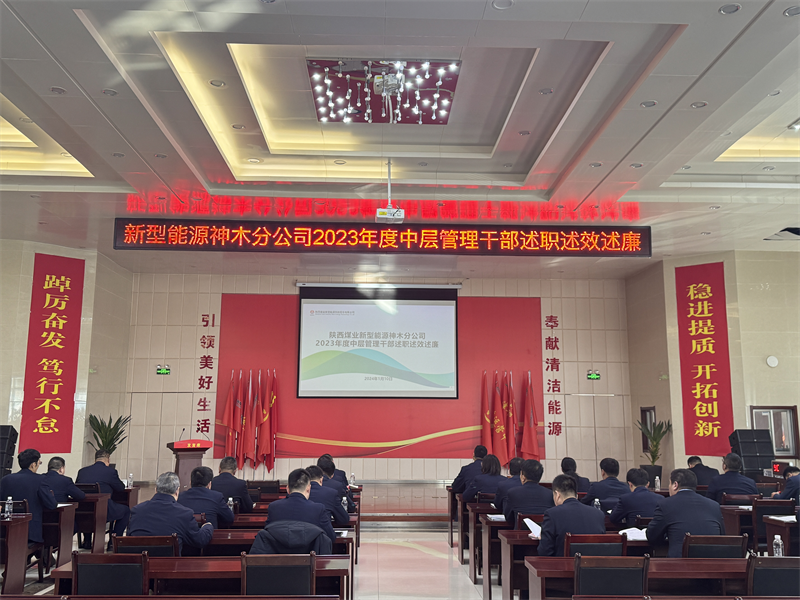 神木分公司：述職述廉交答卷 以評促干謀發(fā)展