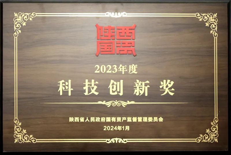 陜煤集團榮獲2023年度省國資委三項大獎3.jpeg