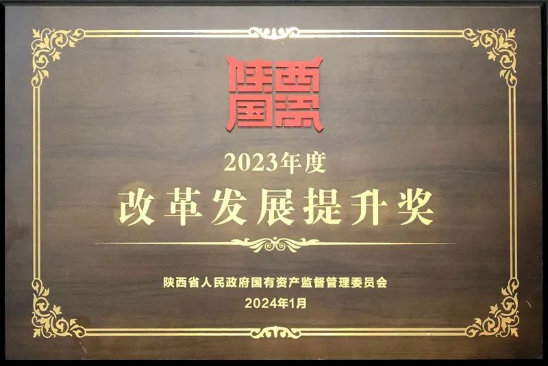 陜煤集團榮獲2023年度省國資委三項大獎4.jpeg