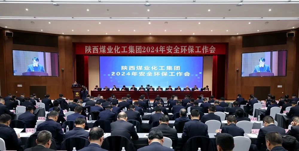 陜煤集團召開(kāi)2024年安全環(huán)保工作會(huì )1.jpeg 陜煤集團召開(kāi)2024年安全環(huán)保工作會(huì )1.jpeg