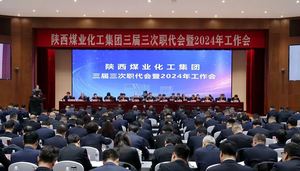 陜煤集團召開(kāi)三屆三次職代會(huì )暨2024年工作會(huì )1.jpg 陜煤集團召開(kāi)三屆三次職代會(huì )暨2024年工作會(huì )1.jpg