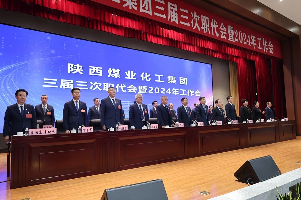 陜煤集團召開(kāi)三屆三次職代會(huì )暨2024年工作會(huì )5.jpg 陜煤集團召開(kāi)三屆三次職代會(huì )暨2024年工作會(huì )5.jpg