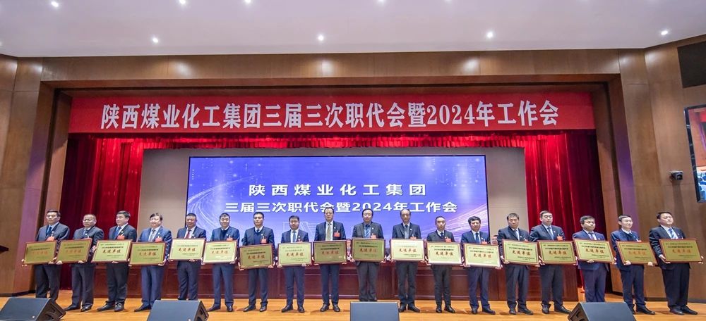 陜煤集團召開(kāi)三屆三次職代會(huì )暨2024年工作會(huì )6.jpg 陜煤集團召開(kāi)三屆三次職代會(huì )暨2024年工作會(huì )6.jpg
