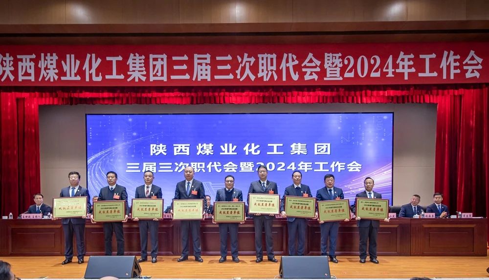 陜煤集團召開(kāi)三屆三次職代會(huì )暨2024年工作會(huì )7.jpg 陜煤集團召開(kāi)三屆三次職代會(huì )暨2024年工作會(huì )7.jpg