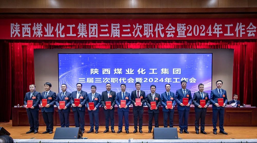 陜煤集團召開(kāi)三屆三次職代會(huì )暨2024年工作會(huì )10.jpg 陜煤集團召開(kāi)三屆三次職代會(huì )暨2024年工作會(huì )10.jpg