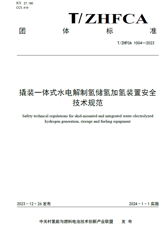 陜煤官網(wǎng)| 喜訊！新型能源公司參與制定的《撬裝一體式水電解制氫儲氫加氫裝置安全技術(shù)規范》團體標準正式發(fā)布