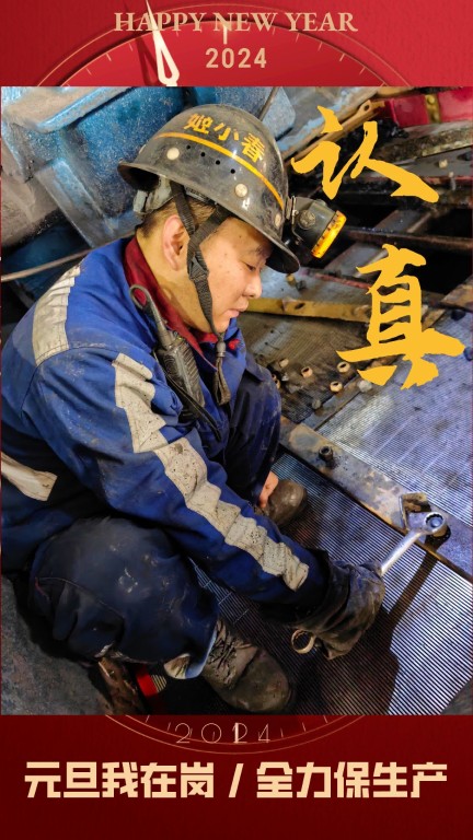 奮進(jìn)陜煤| 新型能源選煤公司：元旦我在崗，全力保生產(chǎn)