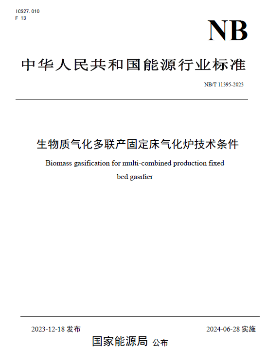 陜煤官網(wǎng)| 喜訊！新型能源公司參與制定的兩項生物質(zhì)氣化爐行業(yè)標準正式發(fā)布