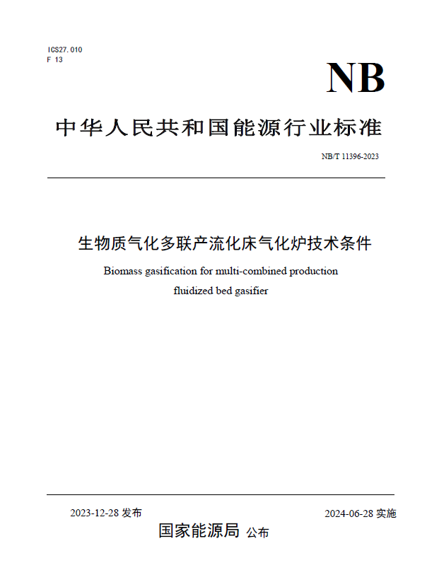 陜煤官網(wǎng)| 喜訊！新型能源公司參與制定的兩項生物質(zhì)氣化爐行業(yè)標準正式發(fā)布