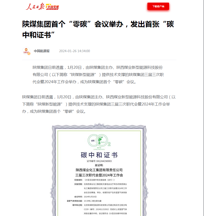 人民日報| 新型能源公司助力集團舉辦首個(gè)“零碳會(huì )議”