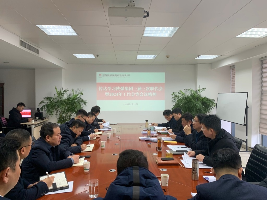 陜煤官網(wǎng)| 新型能源公司迅速傳達學(xué)習陜煤集團三屆三次職代會(huì )暨2024年工作會(huì )精神