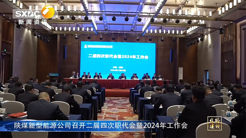 陜西省電視臺| 陜煤新型能源公司召開(kāi)二屆四次職代會(huì )暨2024年工作會(huì )