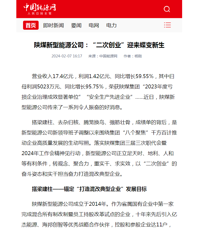 中國能源網(wǎng)| 陜煤新型能源公司：“二次創(chuàng  )業(yè)”迎來(lái)蝶變新生