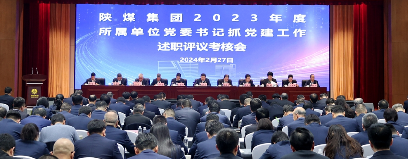 陜煤集團黨委召開(kāi)2023年度所屬單位黨委書(shū)記抓黨建工作述職評議考核會(huì )議