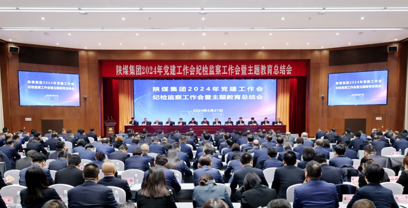 陜煤集團召開(kāi)2024年黨建工作會(huì )、紀檢監察工作會(huì )暨主題教育總結會(huì )