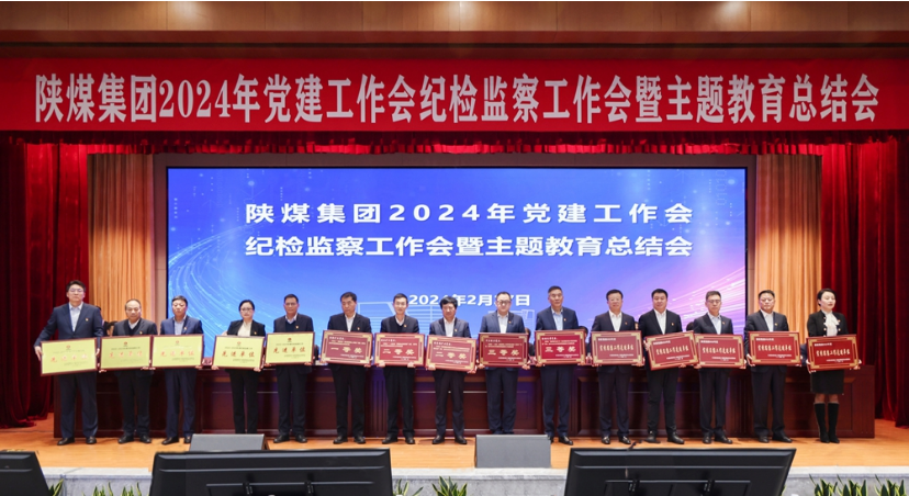 陜煤集團召開(kāi)2024年黨建工作會(huì )、紀檢監察工作會(huì )暨主題教育總結會(huì )