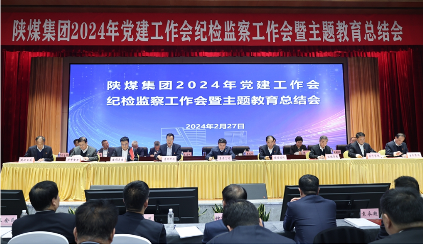 陜煤集團召開(kāi)2024年黨建工作會(huì )、紀檢監察工作會(huì )暨主題教育總結會(huì )