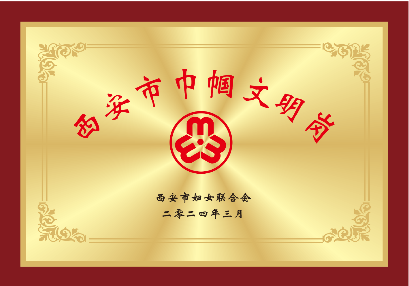 奮進(jìn)陜煤| 新型能源公司企業(yè)管理部榮獲“西安市巾幗文明崗”稱(chēng)號