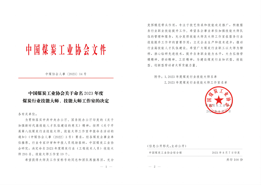 奮進(jìn)陜煤| 喜報！新型能源公司4人榮獲“煤炭行業(yè)技能大師”稱(chēng)號