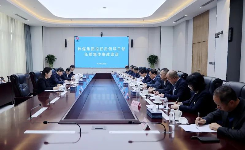 陜煤集團黨委開(kāi)展2024年新任領(lǐng)導干部任前集體廉政談話(huà)