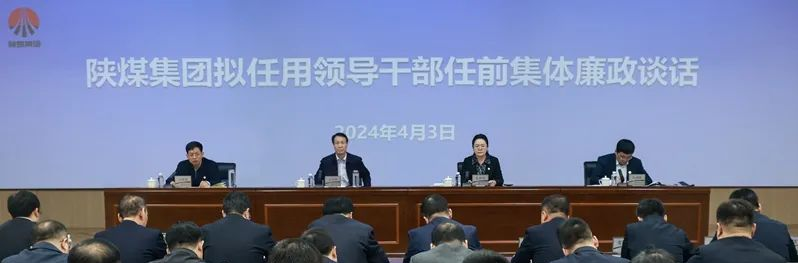陜煤集團黨委開(kāi)展2024年新任領(lǐng)導干部任前集體廉政談話(huà)