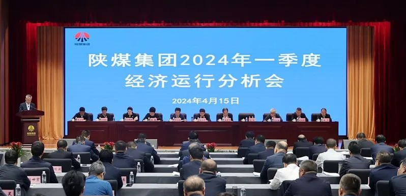 陜煤集團召開(kāi)2024年一季度經(jīng)濟運行分析會(huì )
