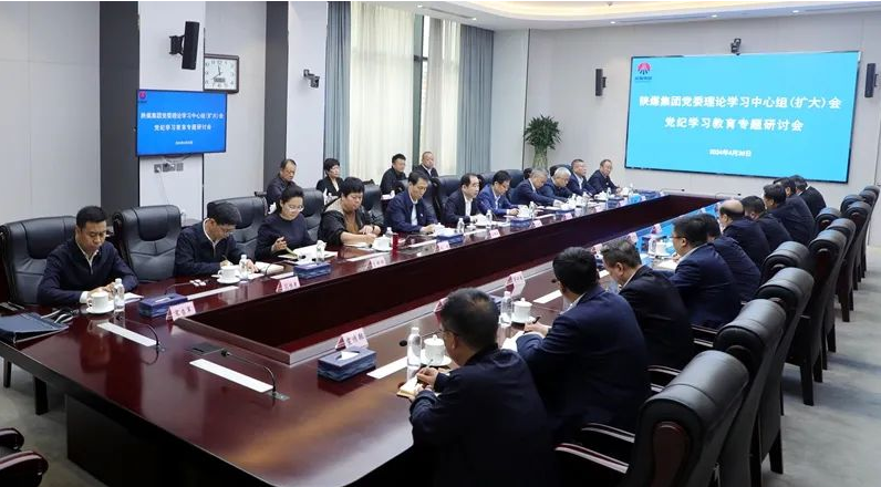 陜煤集團召開(kāi)黨委理論學(xué)習中心組學(xué)習（擴大）會(huì )議 開(kāi)展黨紀學(xué)習教育專(zhuān)題研討