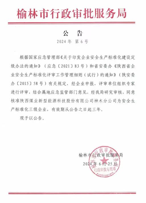 喜報！神木分公司榮獲榆林市安全生產(chǎn)標準化三級企業(yè)