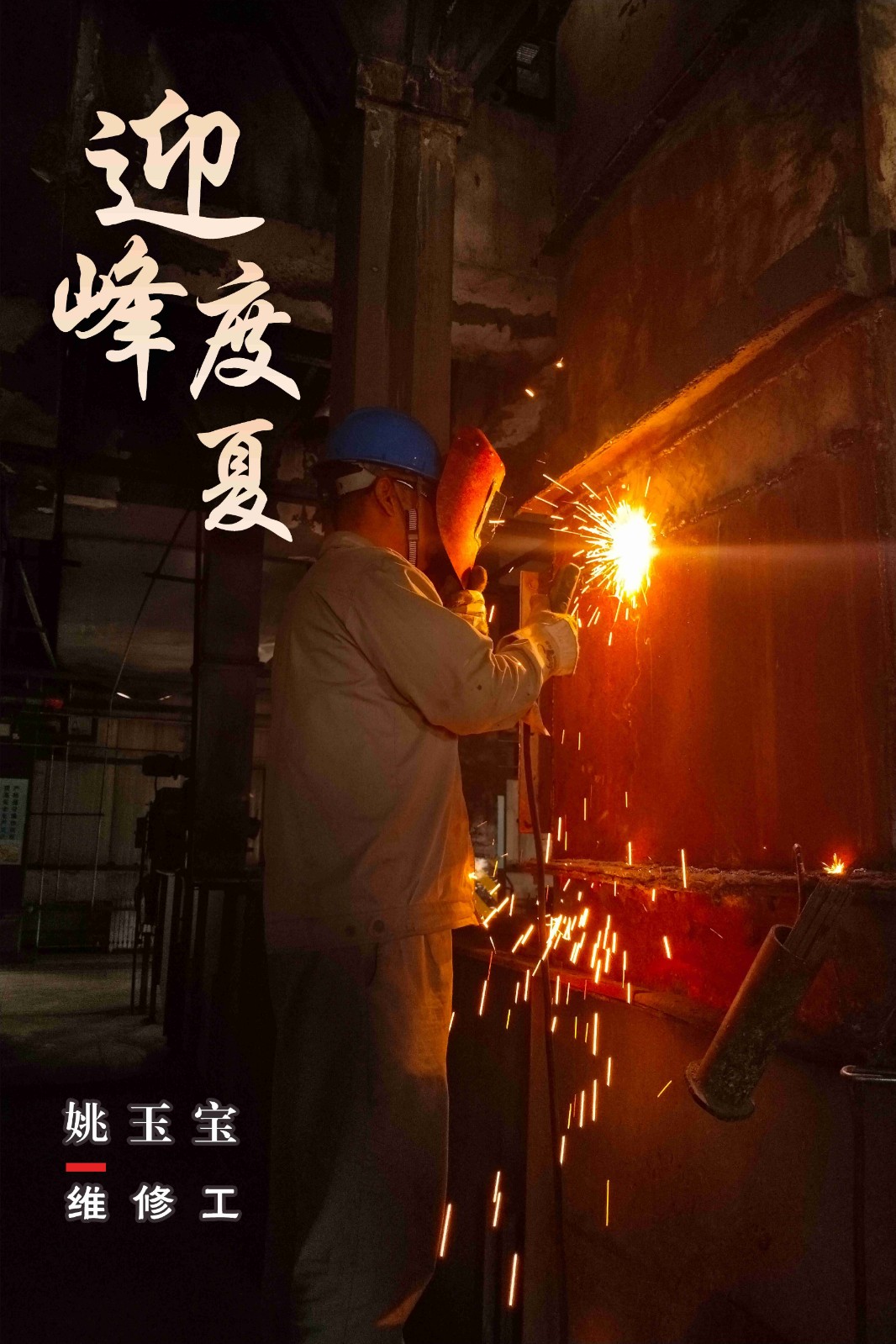 寧夏鑫爾特公司這組海報“炎”值超高！