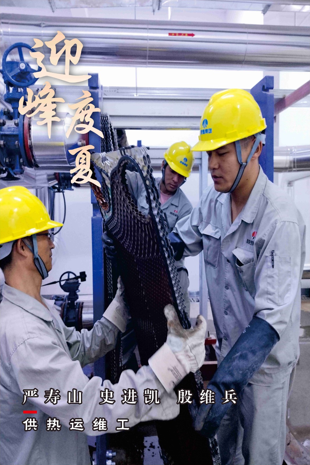 寧夏鑫爾特公司這組海報“炎”值超高！
