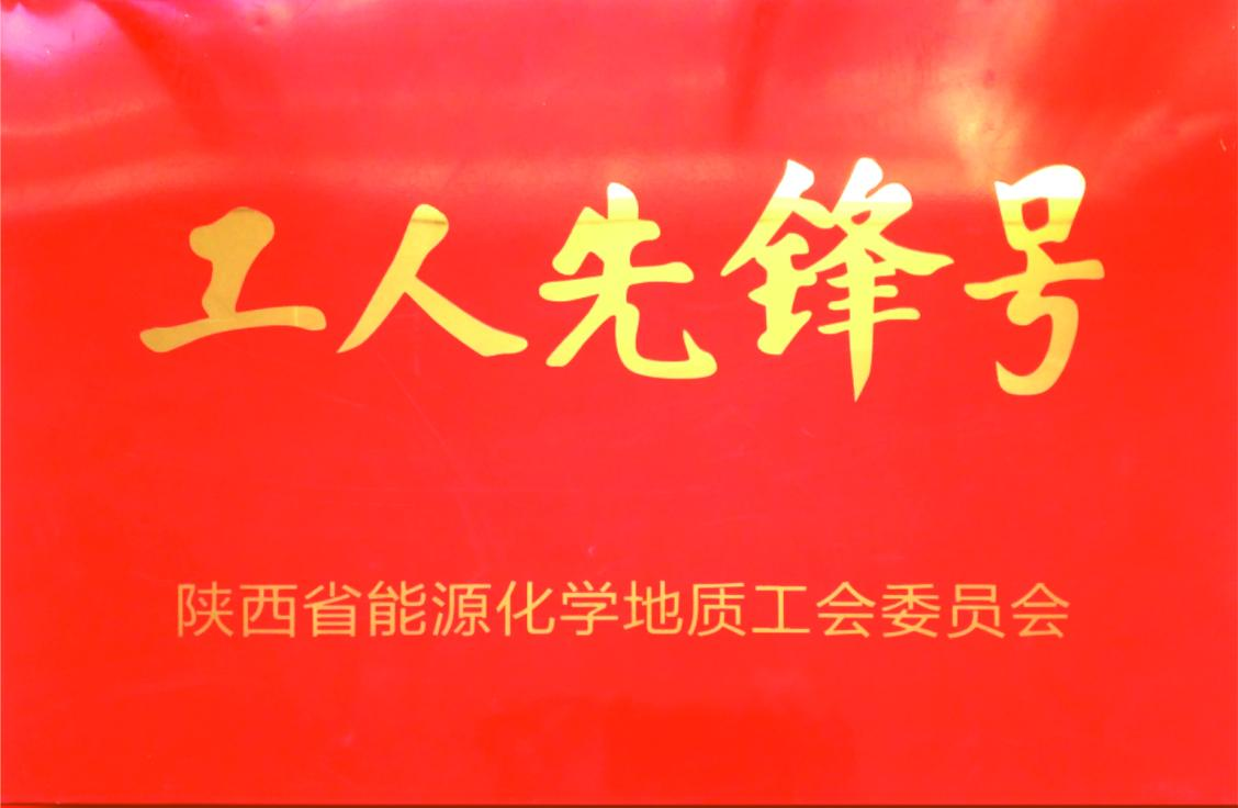 喜報！選煤公司這個(gè)班組榮獲省能源化學(xué)地質(zhì)系統“工人先鋒號”