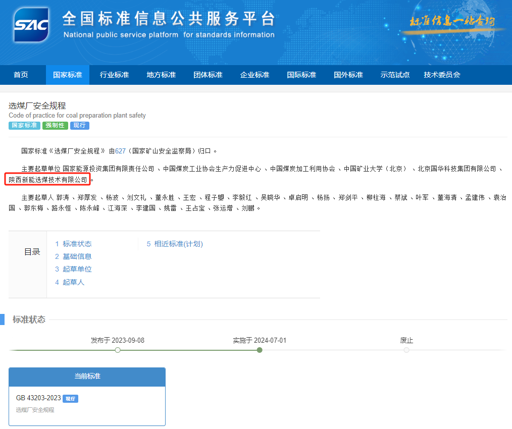 國家標準正式實(shí)施！選煤公司參編