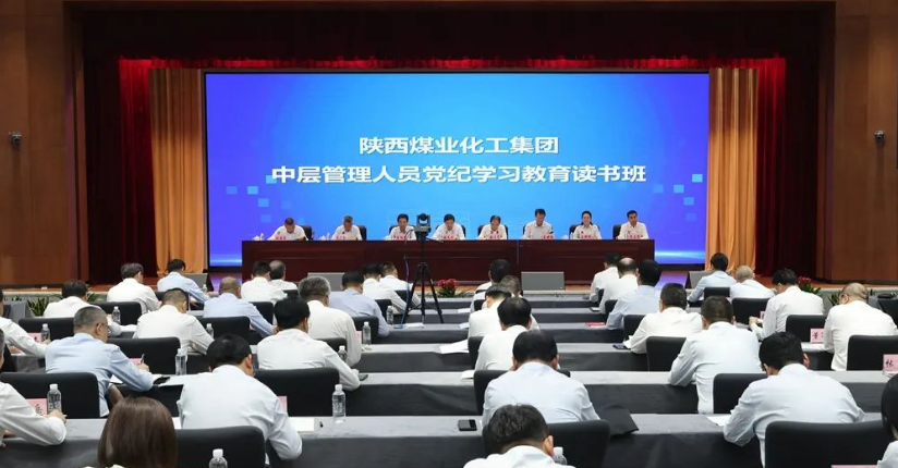 陜煤集團舉辦黨紀學(xué)習教育讀書(shū)班