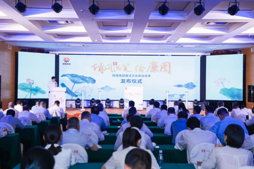 清風(fēng)為筆繪廉圖——陜煤集團廉潔文化建設成果正式發(fā)布