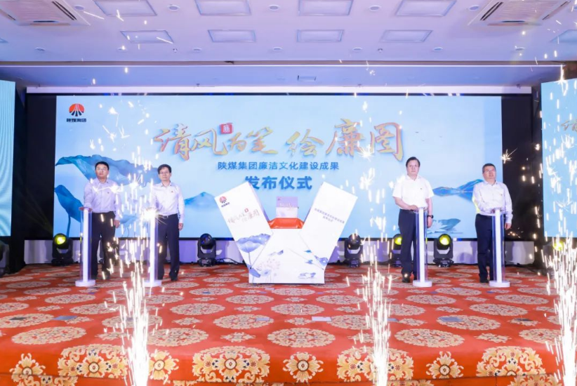 清風(fēng)為筆繪廉圖——陜煤集團廉潔文化建設成果正式發(fā)布