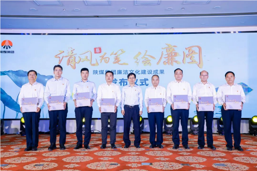清風(fēng)為筆繪廉圖——陜煤集團廉潔文化建設成果正式發(fā)布
