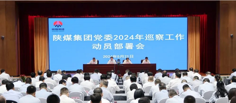 陜煤集團黨委召開(kāi)2024年巡察工作動(dòng)員部署會(huì )