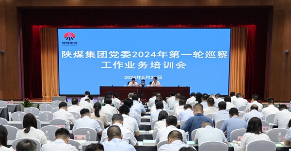 陜煤集團黨委圓滿(mǎn)完成2024年第一輪巡察工作業(yè)務(wù)培訓