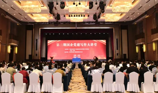 陜煤集團協(xié)辦全國第三期“國企黨建寫(xiě)作大講堂”