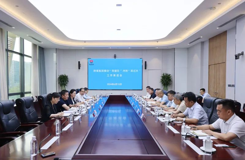 陜煤集團召開(kāi)推動(dòng)“雙循環(huán)”沖刺“雙過(guò)半”工作推進(jìn)會(huì )