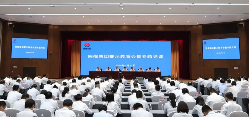 陜煤集團召開(kāi)警示教育會(huì )議
