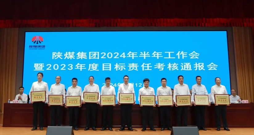 陜煤集團召開(kāi)2024年半年工作會(huì )暨2023年度目標責任考核通報會(huì )