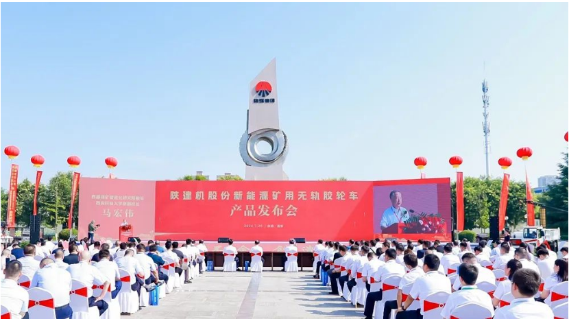 陜建機股份舉行新能源礦用無(wú)軌膠輪車(chē)產(chǎn)品發(fā)布會(huì )