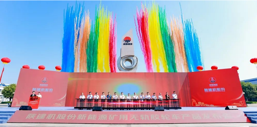 陜建機股份舉行新能源礦用無(wú)軌膠輪車(chē)產(chǎn)品發(fā)布會(huì )