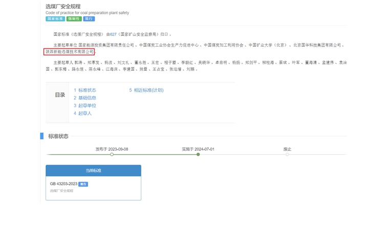 陜煤網(wǎng)站| 國家標準正式實(shí)施！新型能源選煤公司參編