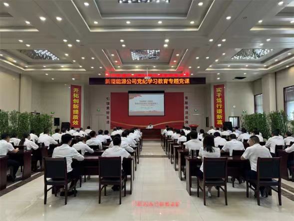新型能源公司:“四個(gè)著(zhù)力”推動(dòng)黨紀學(xué)習教育走深走實(shí)